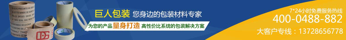 巨人包裝，包裝材料專(zhuān)家