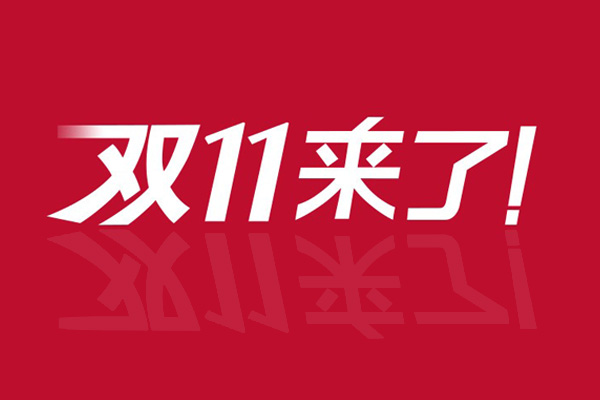 雙11為什么膠帶不打折？
