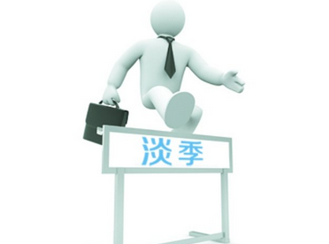 高溫膠帶行業(yè)不存在淡季市場，只存在淡季思想