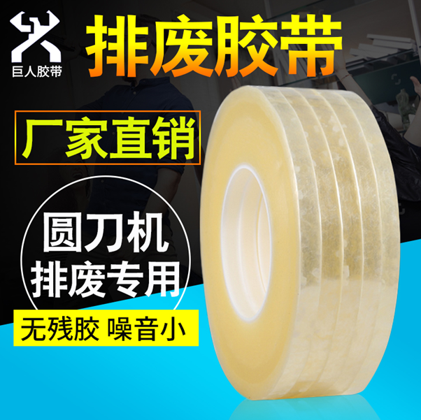 五種常見(jiàn)的圓刀排廢工藝介紹及排廢膠帶的應(yīng)用