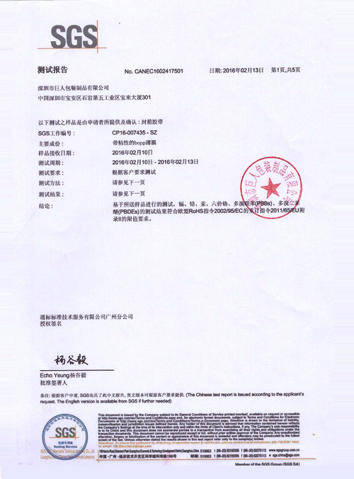 封箱膠紙sgs報(bào)告及各項(xiàng)環(huán)保檢測(cè)報(bào)告大全