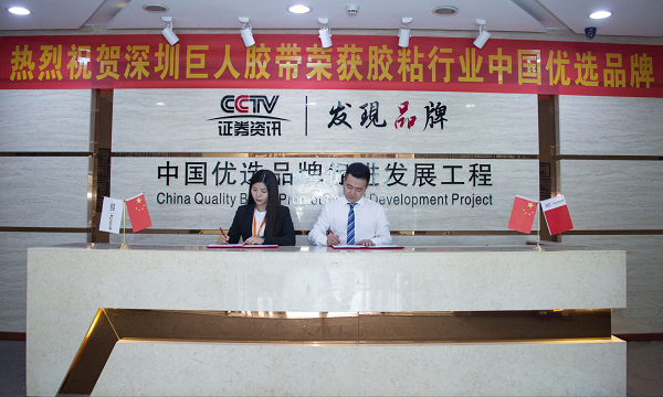 2018年1月3日，經(jīng)由中國優(yōu)選品牌促進發(fā)展工程深圳地區(qū)組委會審核、認證，“巨人膠帶”符合優(yōu)選品牌評選標(biāo)準，現(xiàn)授予其膠粘行業(yè)中國優(yōu)選品牌榮譽稱號。